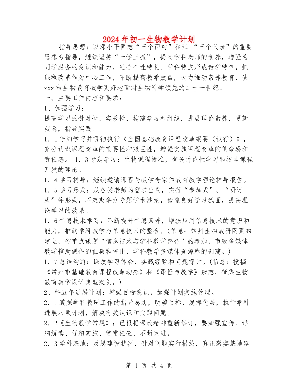 2024年初一生物教学计划_第1页