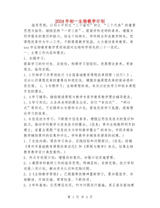2024年初一生物教学计划
