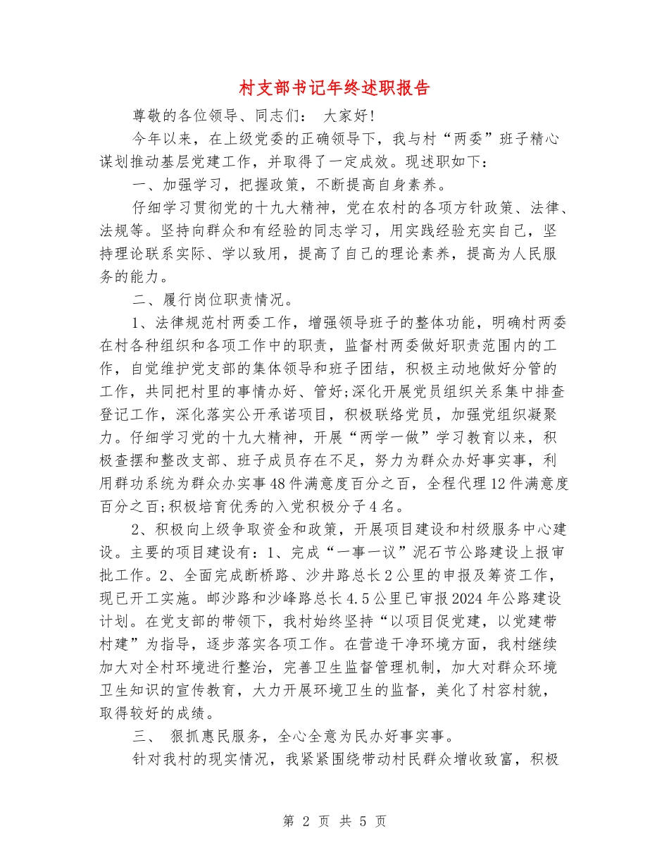 村支部书记年终述职报告_第2页