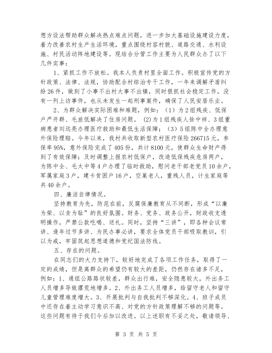 村支部书记年终述职报告_第3页