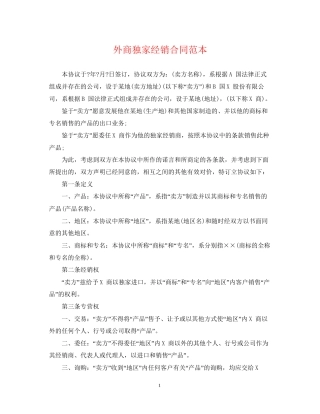 外商独家经销合同范本