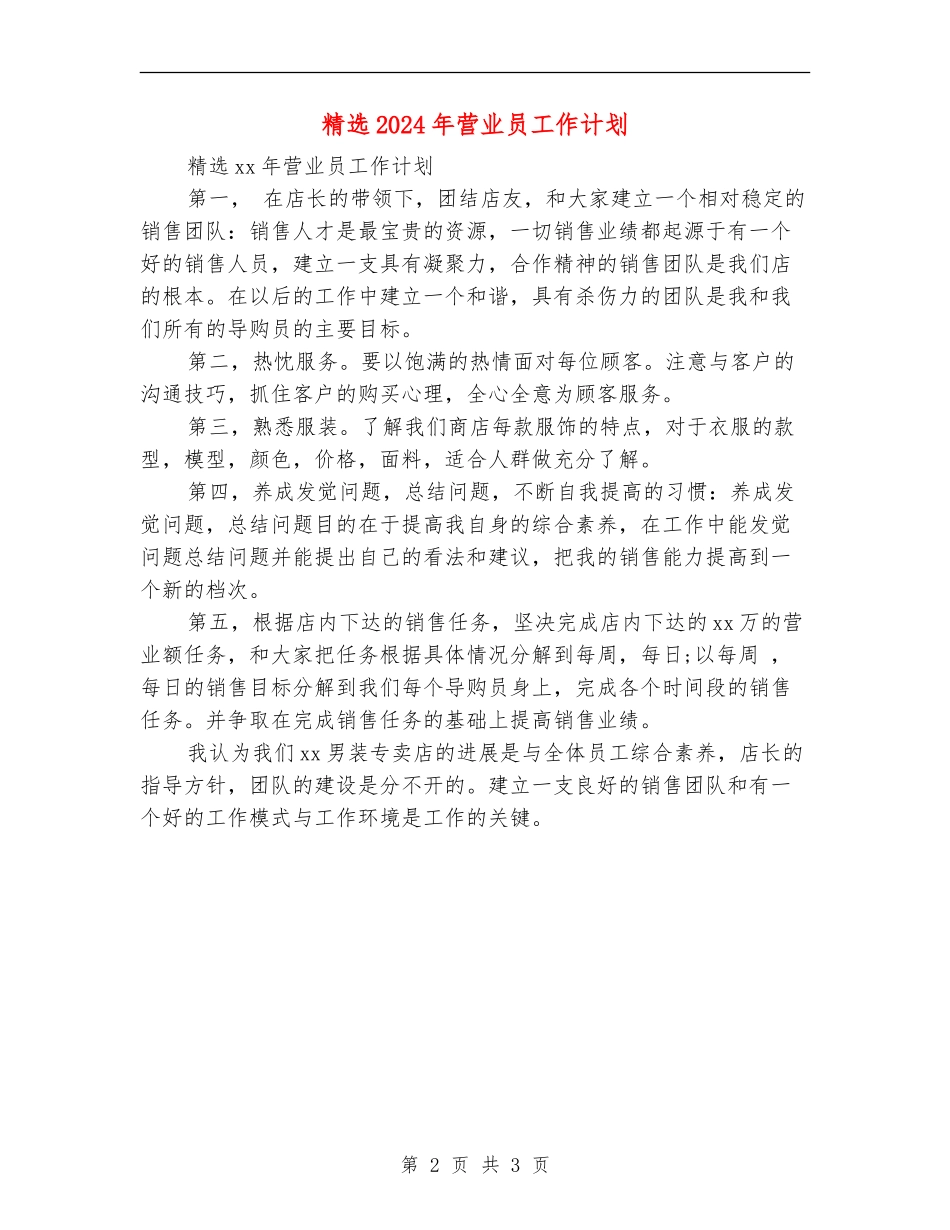 精选2024年营业员工作计划_第2页