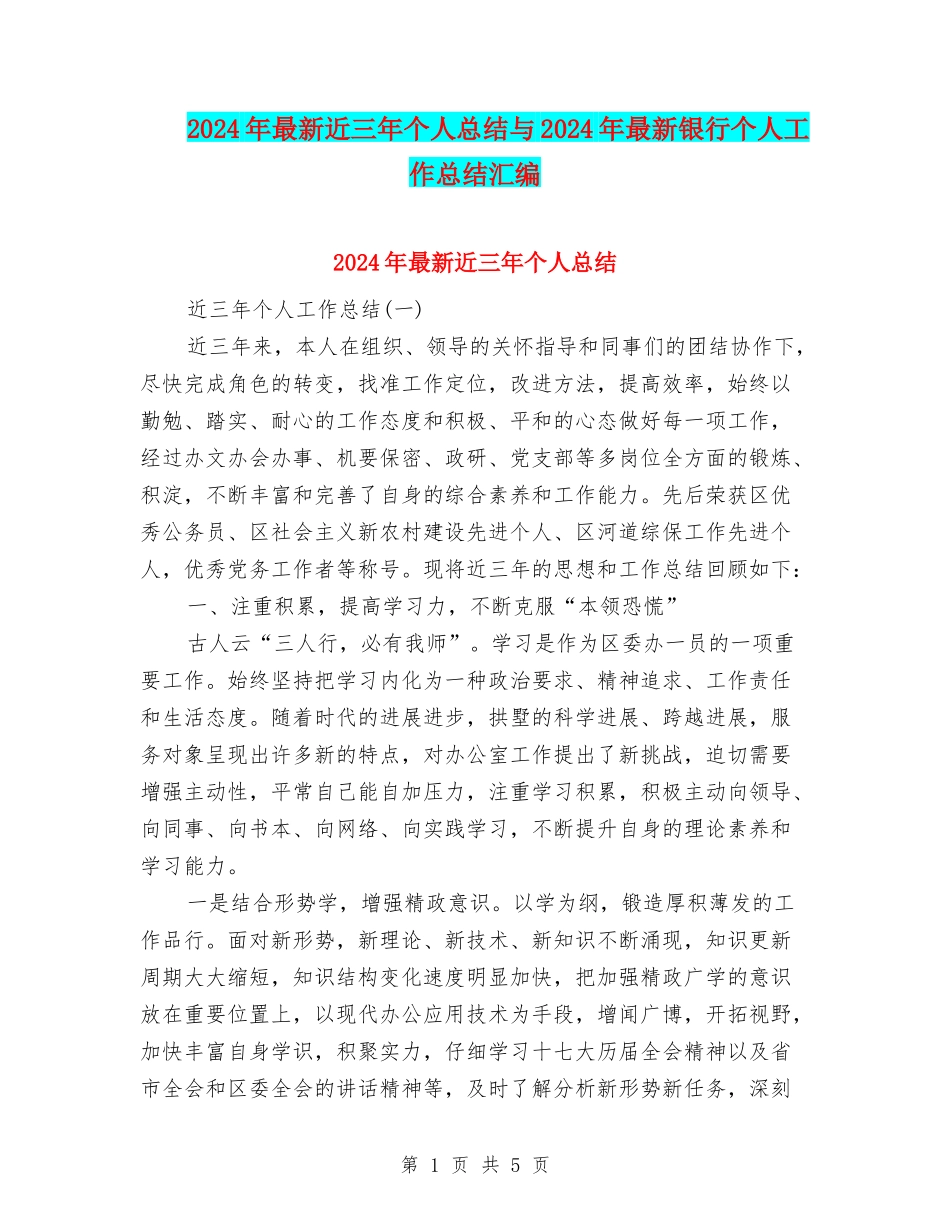 2024年最新近三年个人总结与2024年最新银行个人工作总结汇编_第1页