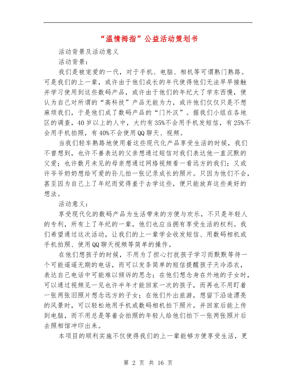 “温情拇指”公益活动策划书_第2页