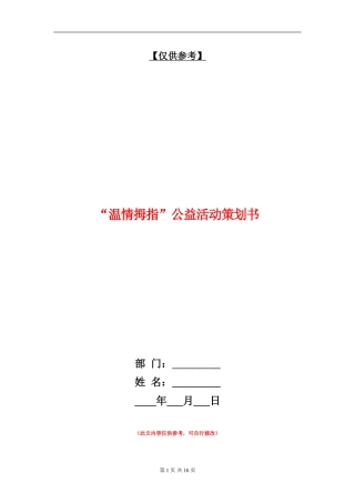 “温情拇指”公益活动策划书
