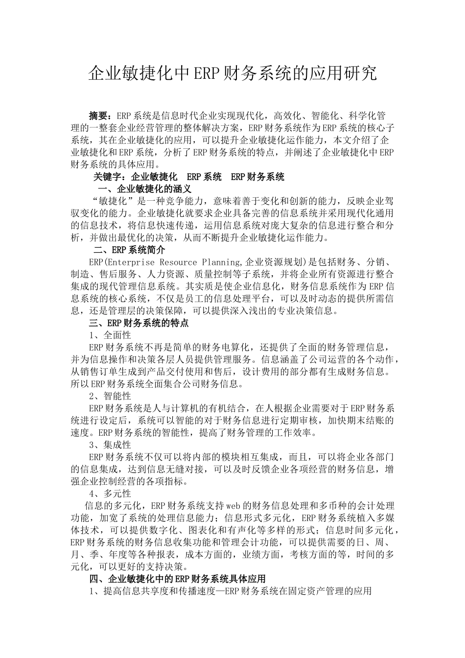 企业敏捷化中ERP财务系统的应用研究_第1页