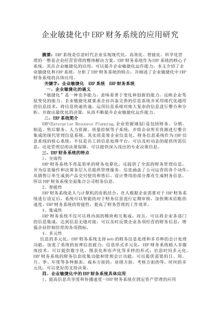 企业敏捷化中ERP财务系统的应用研究