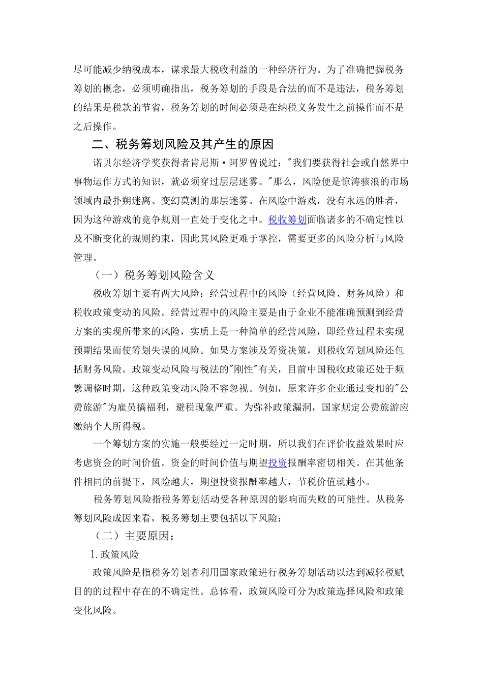 企业税务筹划风险分析与防控_第2页