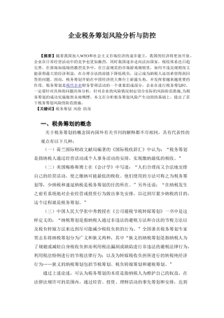 企业税务筹划风险分析与防控