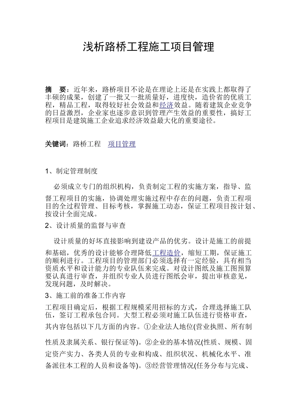 浅析路桥工程施工项目管理_第1页