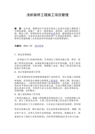浅析路桥工程施工项目管理