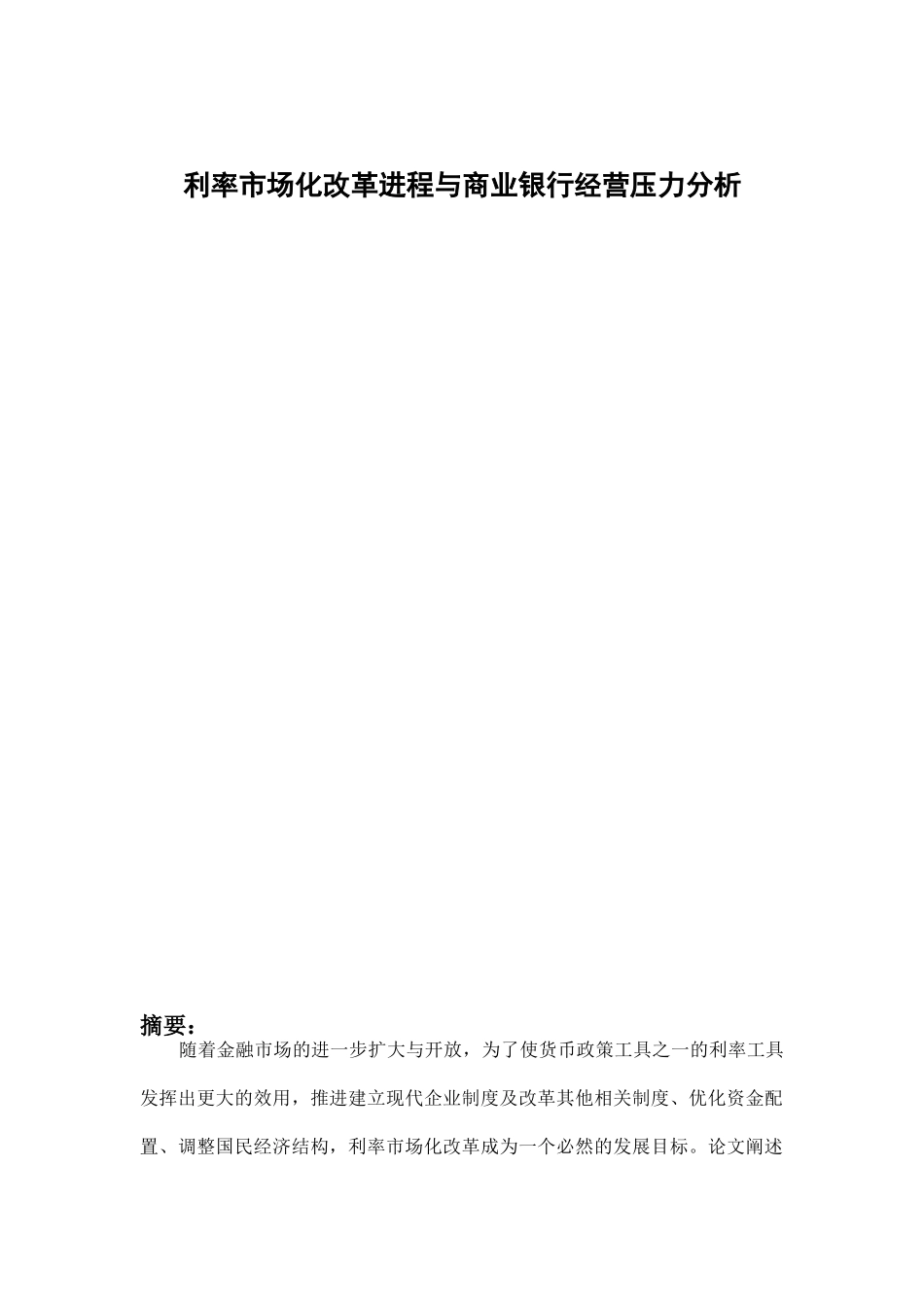 利率市场化改革进程与商业银行经营压力分析_第1页