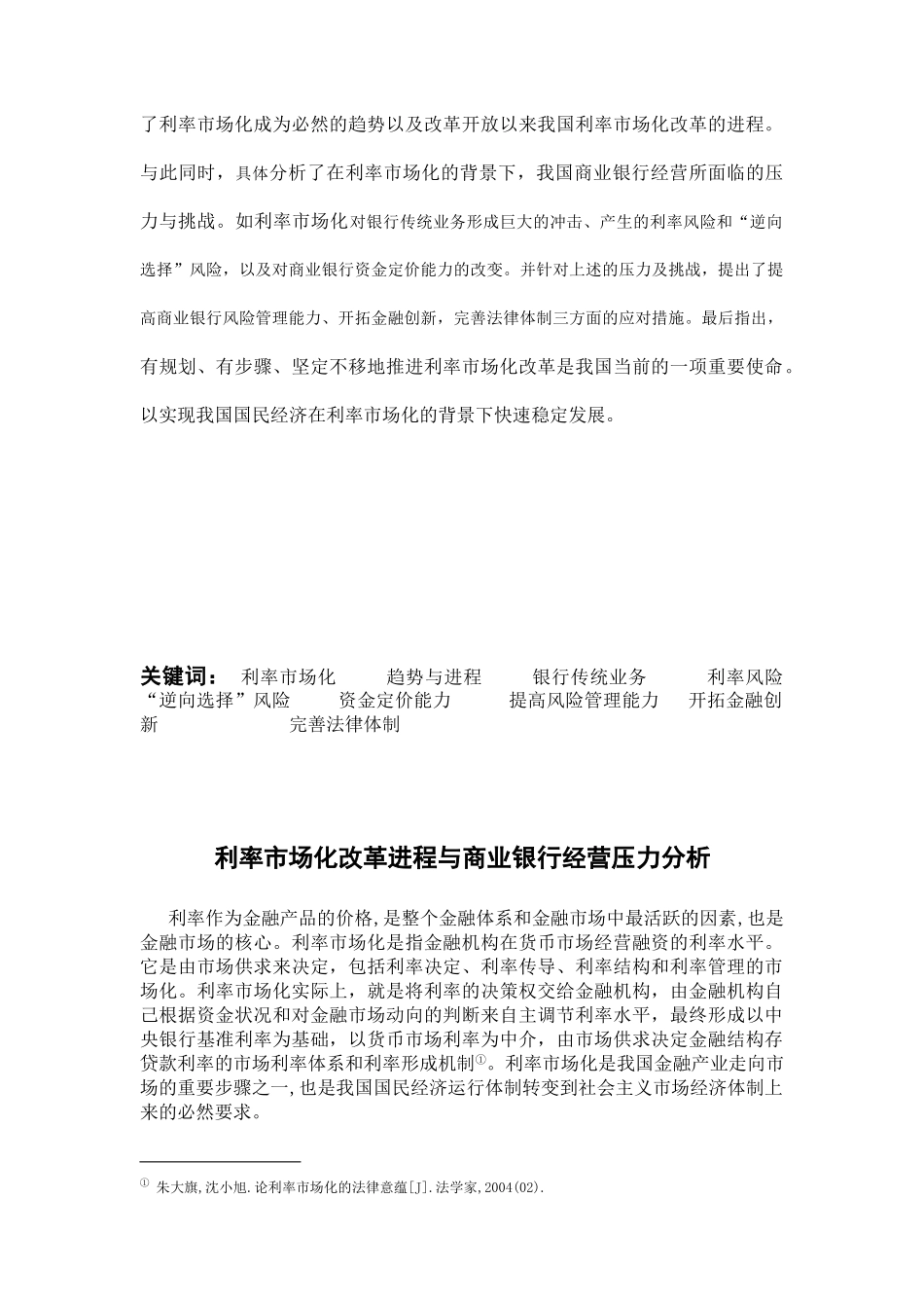 利率市场化改革进程与商业银行经营压力分析_第2页