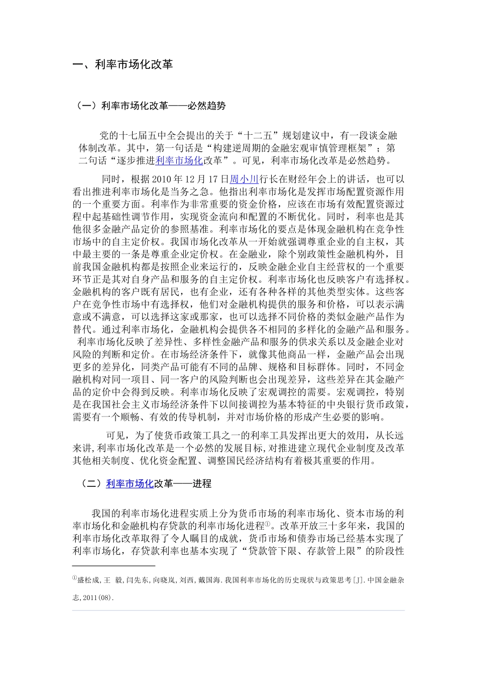 利率市场化改革进程与商业银行经营压力分析_第3页