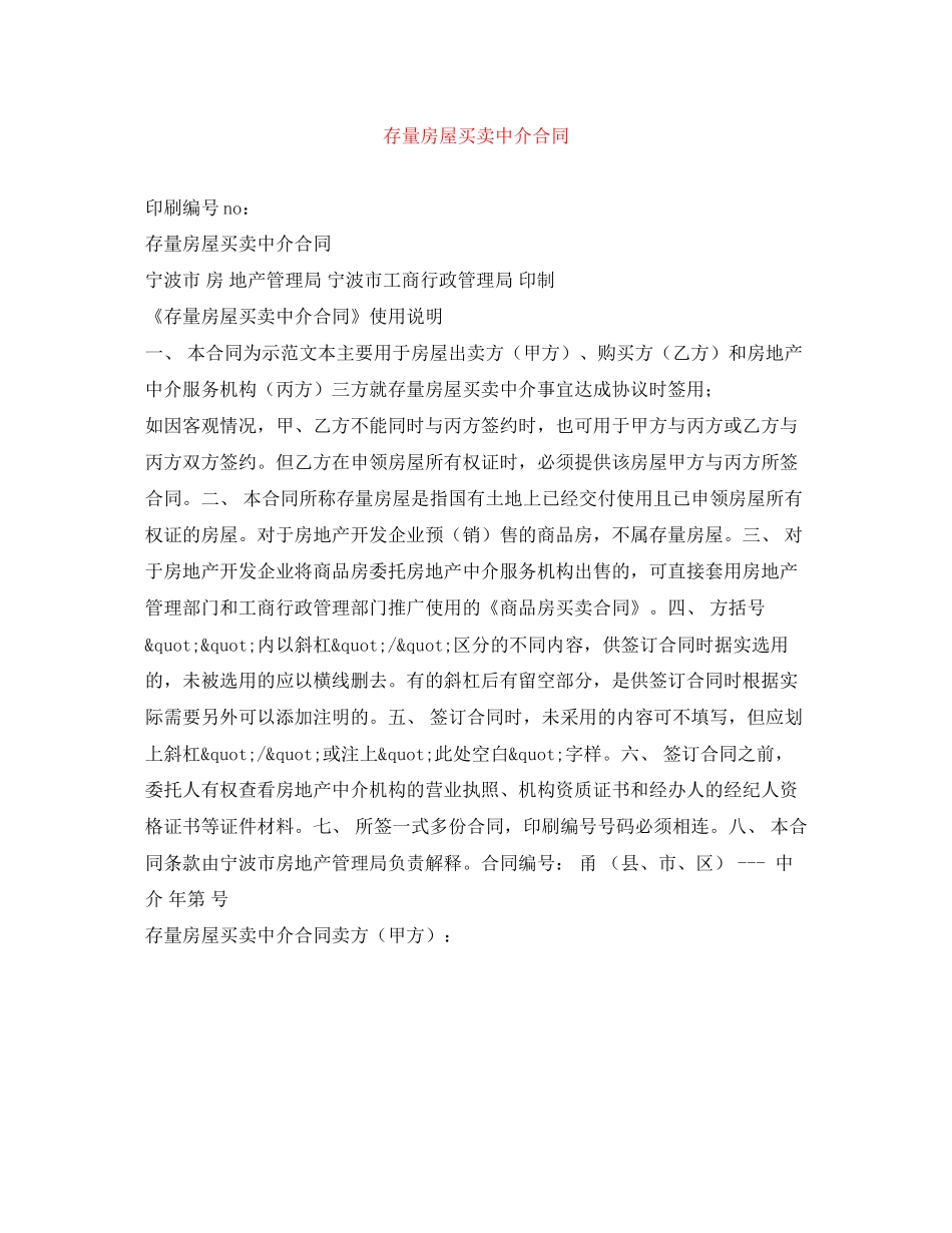 存量房屋买卖中介合同_第1页