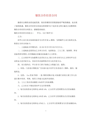 餐饮合作经营合同