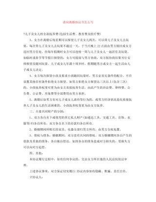 请问离婚协议书怎么写