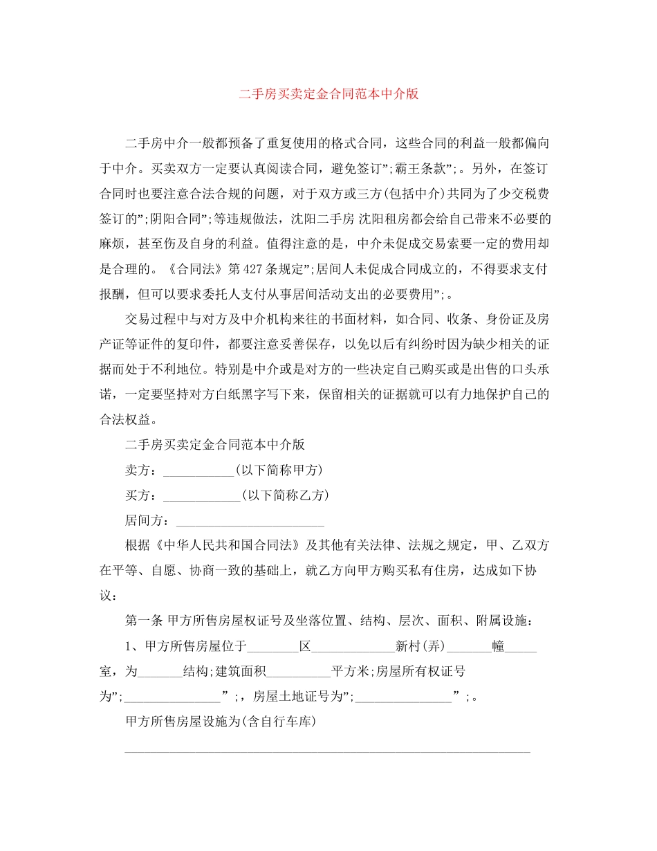 二手房买卖定金合同范本中介版_第1页