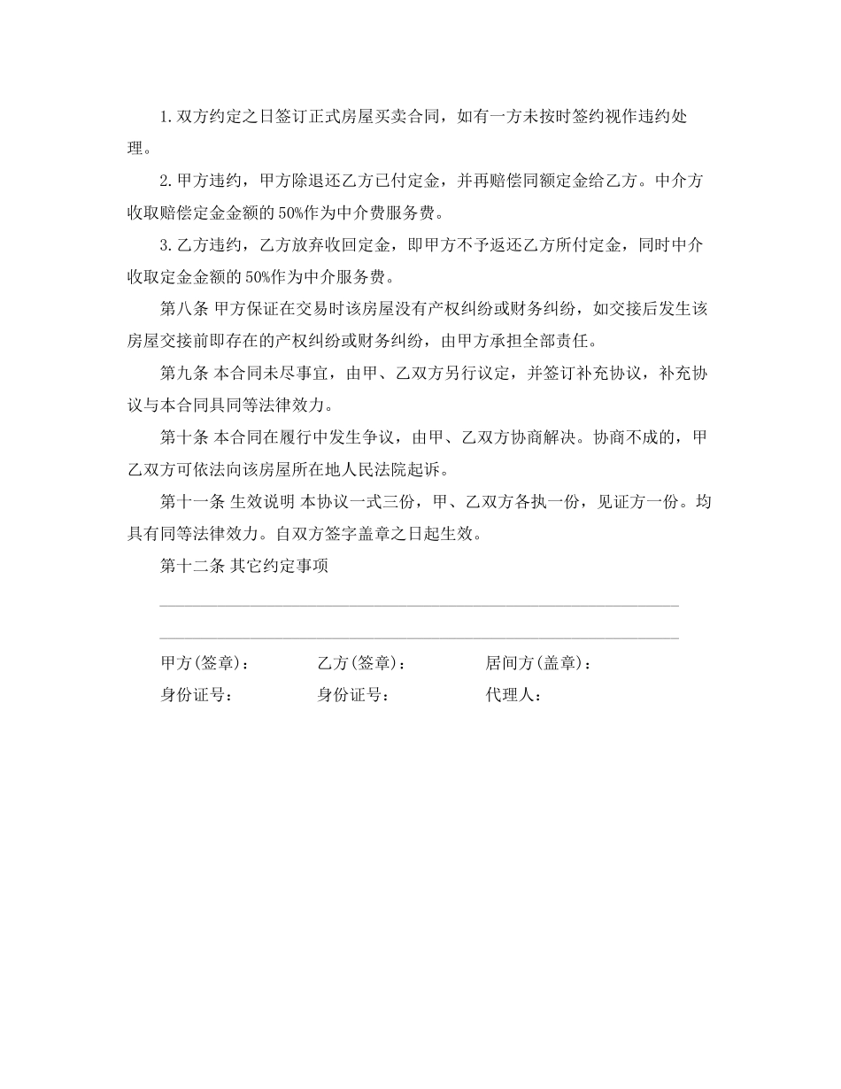 二手房买卖定金合同范本中介版_第3页