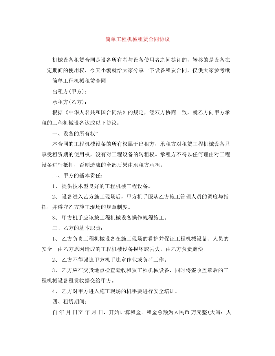 简单工程机械租赁合同协议_第1页