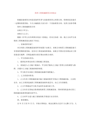 简单工程机械租赁合同协议