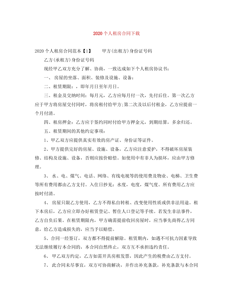个人租房合同下载_第1页