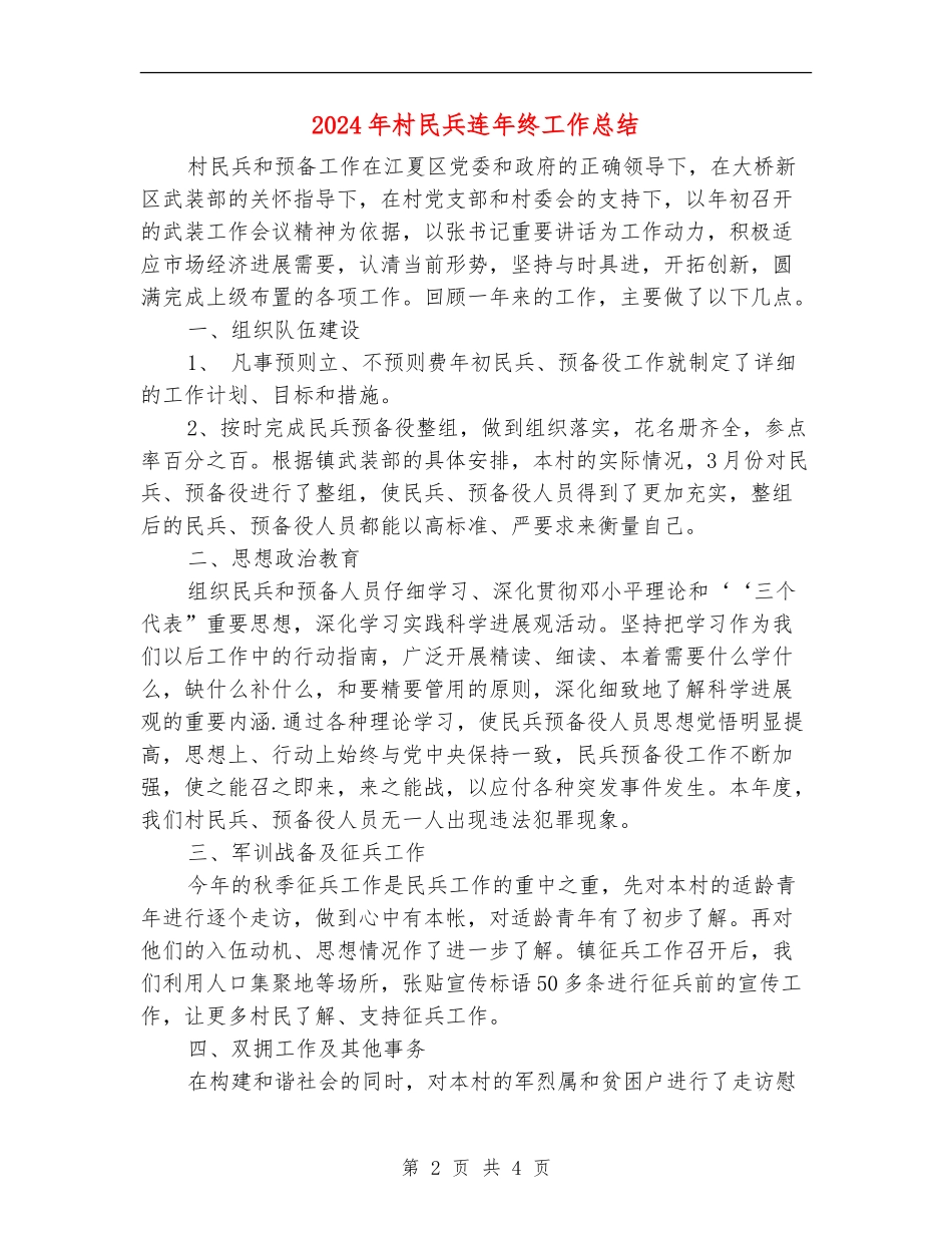 2024年村民兵连年终工作总结_第2页