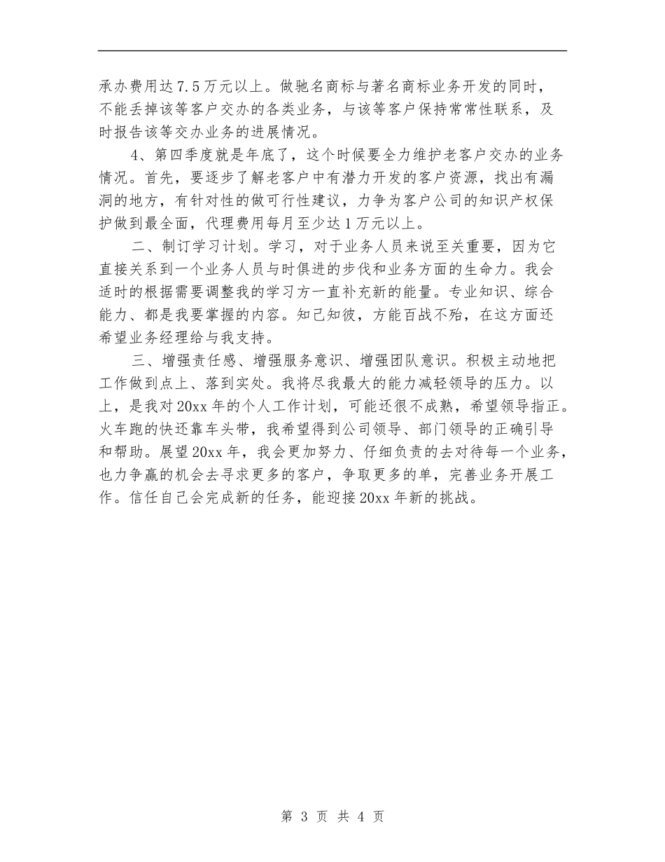 业务员新年年度工作计划_第3页