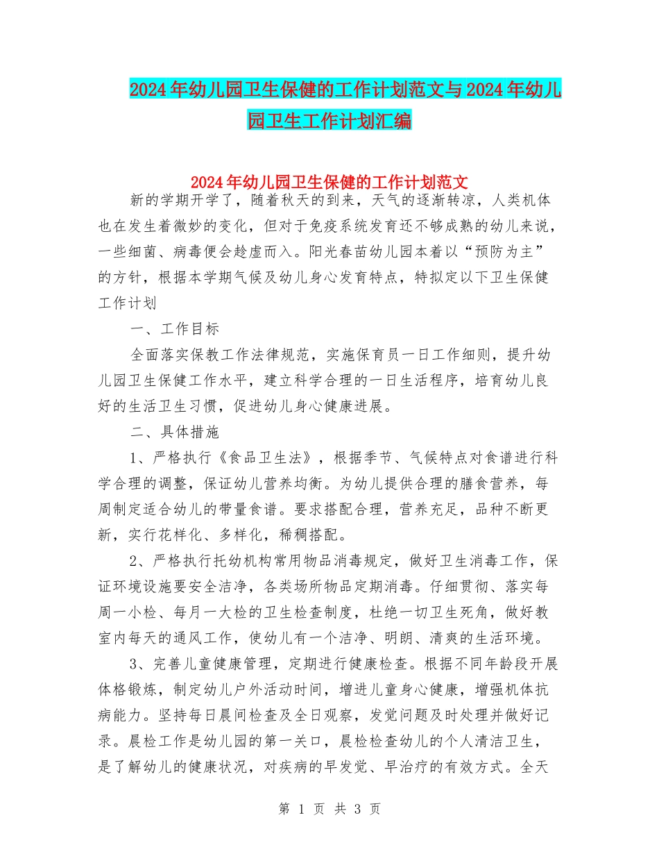 2024年幼儿园卫生保健的工作计划范文与2024年幼儿园卫生工作计划汇编_第1页