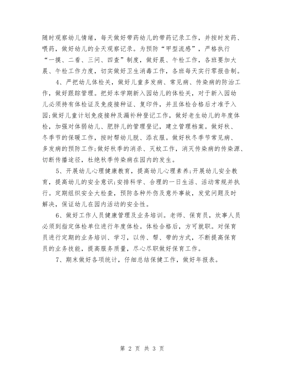 2024年幼儿园卫生保健的工作计划范文与2024年幼儿园卫生工作计划汇编_第2页