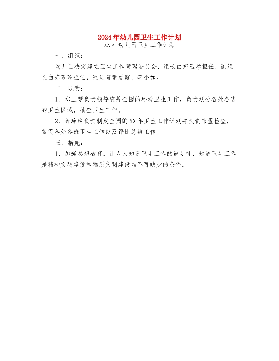 2024年幼儿园卫生保健的工作计划范文与2024年幼儿园卫生工作计划汇编_第3页
