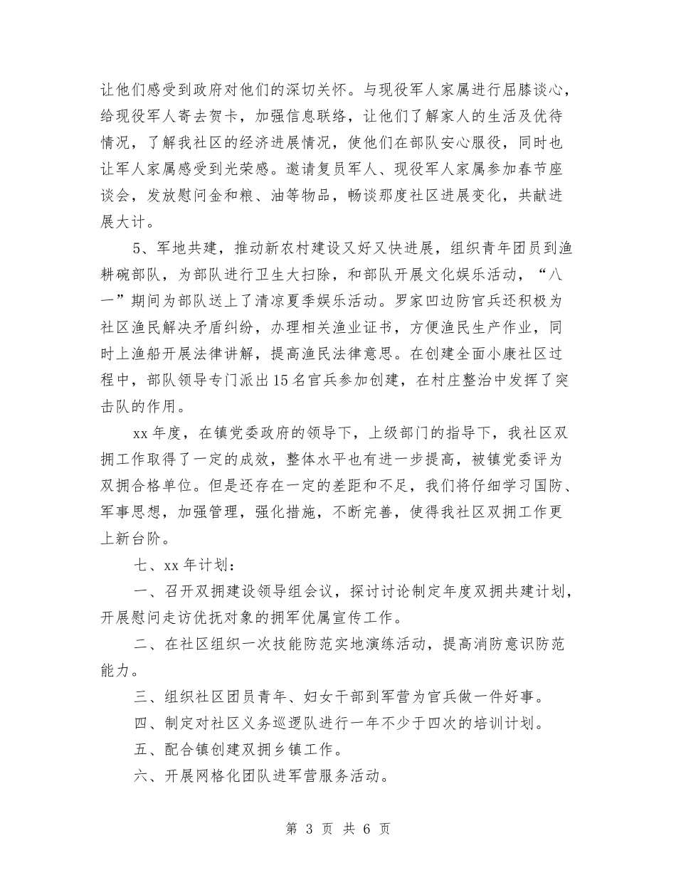 2024社区双拥工作总结与2024社区司法年终个人总结汇编_第3页