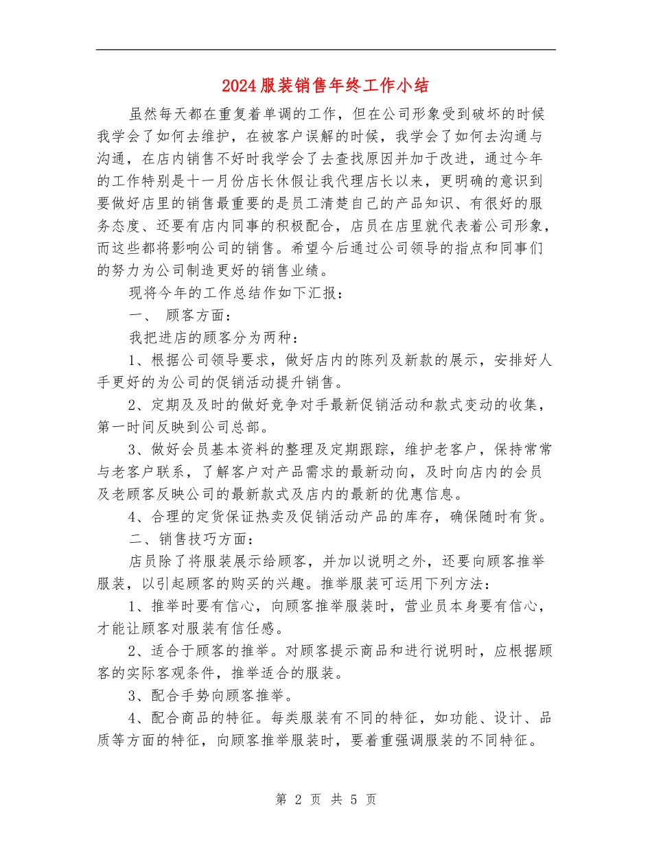 2024服装销售年终工作小结_第2页