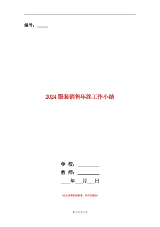 2024服装销售年终工作小结