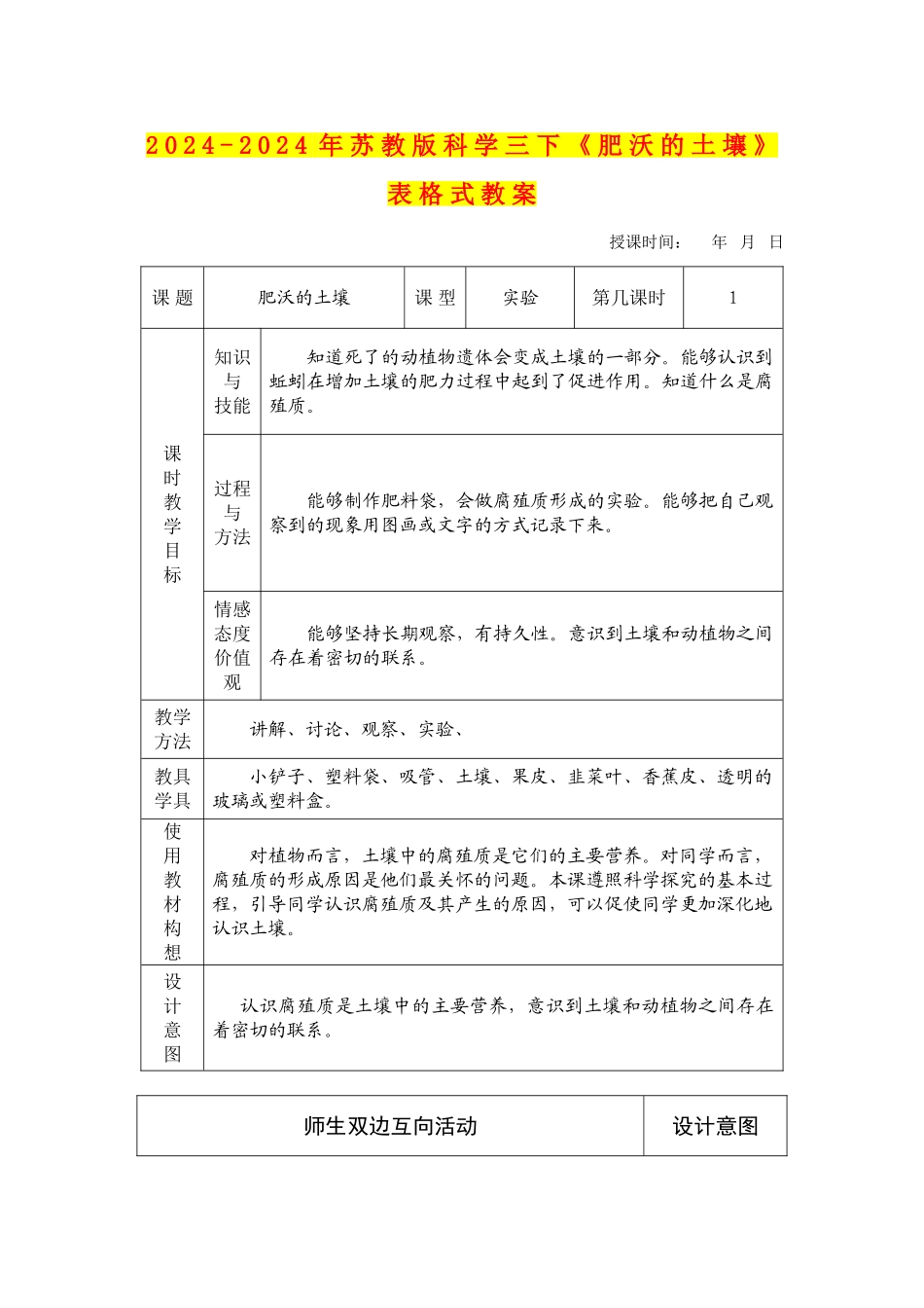 2024-2024年苏教版科学三下《肥沃的土壤》表格式教案_第1页