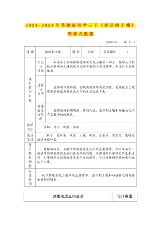 2024-2024年苏教版科学三下《肥沃的土壤》表格式教案