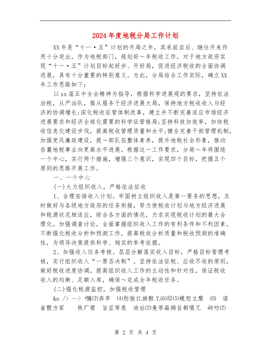 2024年度地税分局工作计划_第2页
