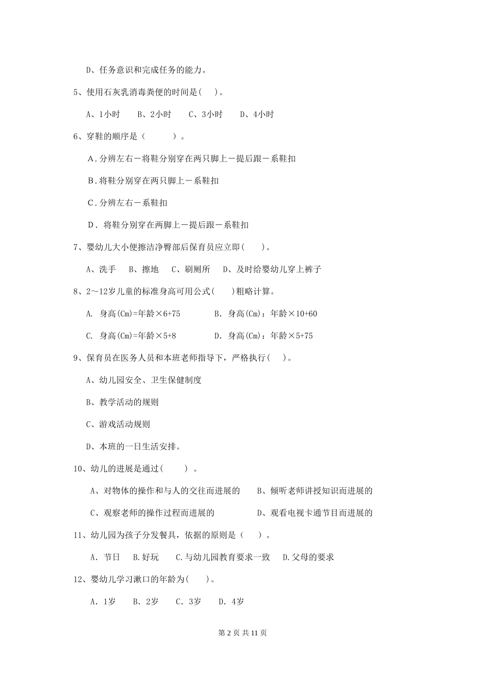 2024年幼儿园保育员初级考试试卷D卷-_第2页