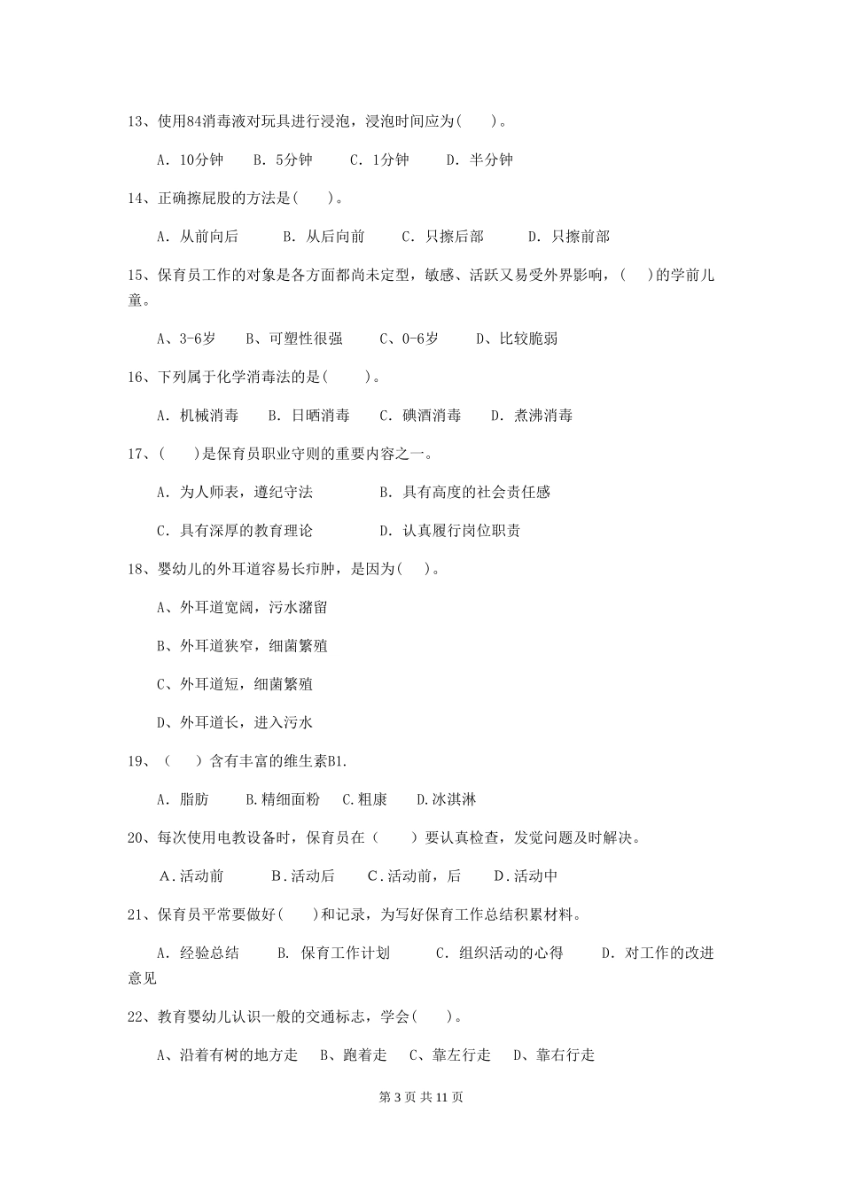 2024年幼儿园保育员初级考试试卷D卷-_第3页