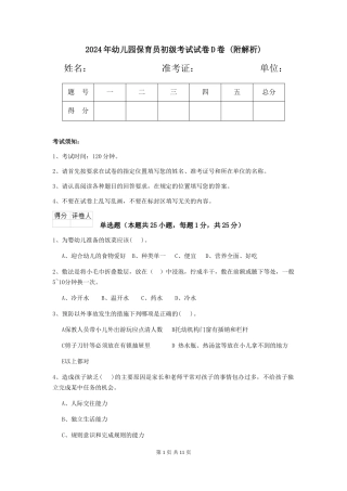 2024年幼儿园保育员初级考试试卷D卷-