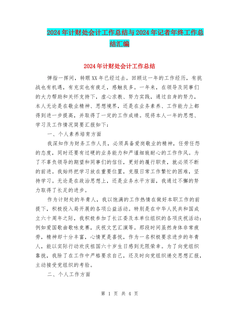 2024年计财处会计工作总结与2024年记者年终工作总结汇编_第1页
