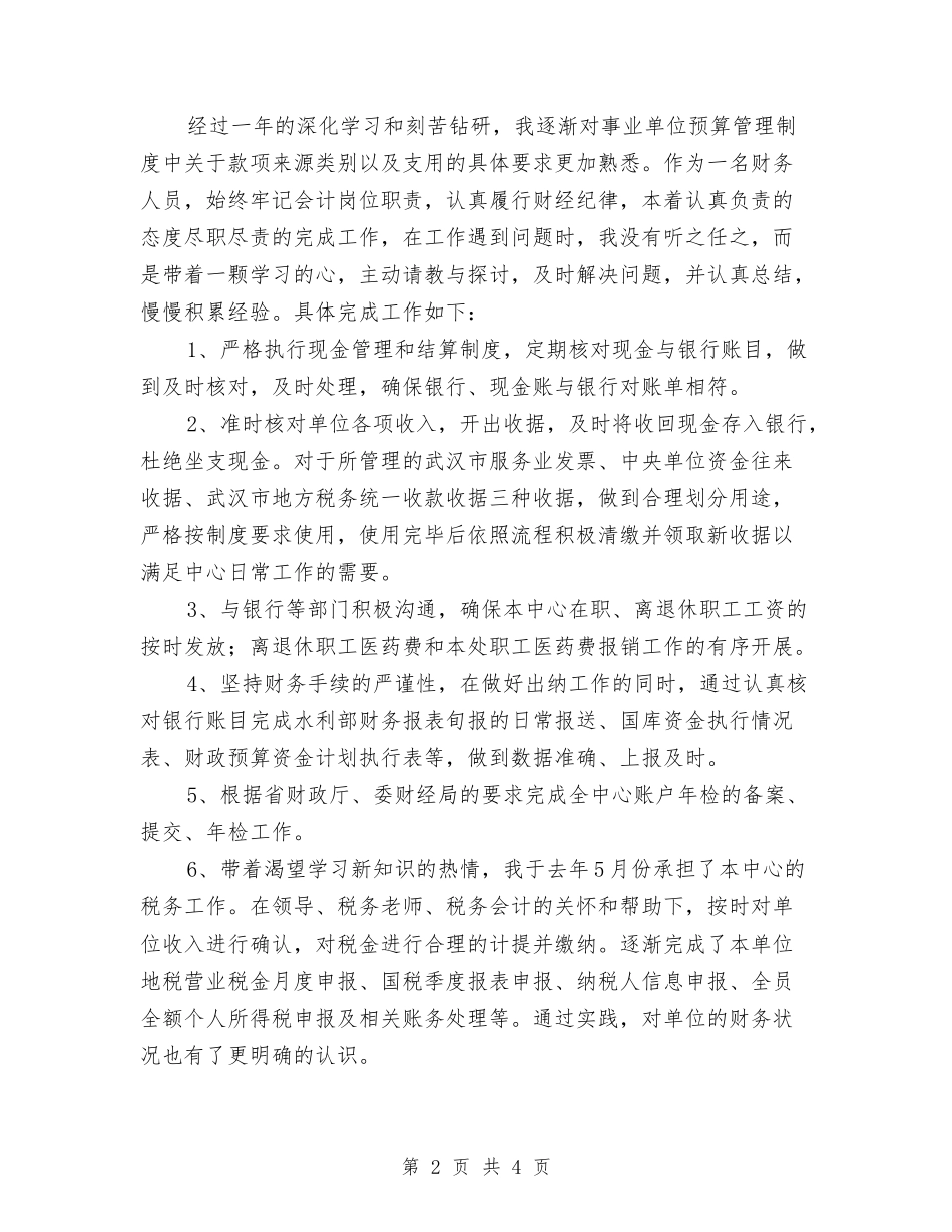 2024年计财处会计工作总结与2024年记者年终工作总结汇编_第2页