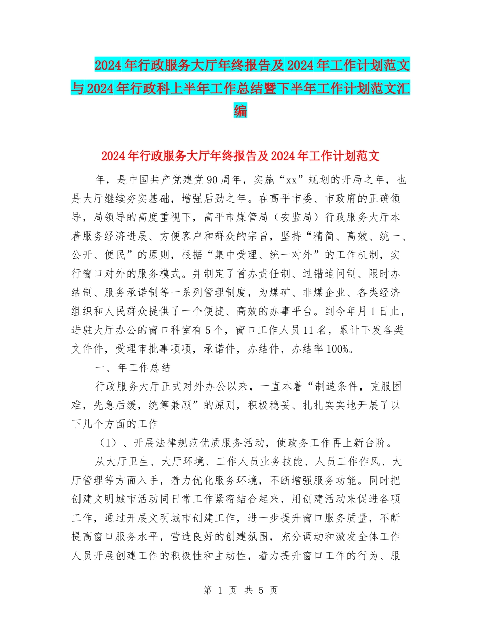 2024年行政服务大厅年终报告及2024年工作计划范文与2024年行政科上半年工作总结暨下半年工作计划范文汇编_第1页