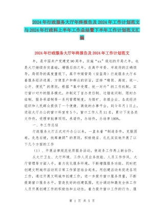 2024年行政服务大厅年终报告及2024年工作计划范文与2024年行政科上半年工作总结暨下半年工作计划范文汇编