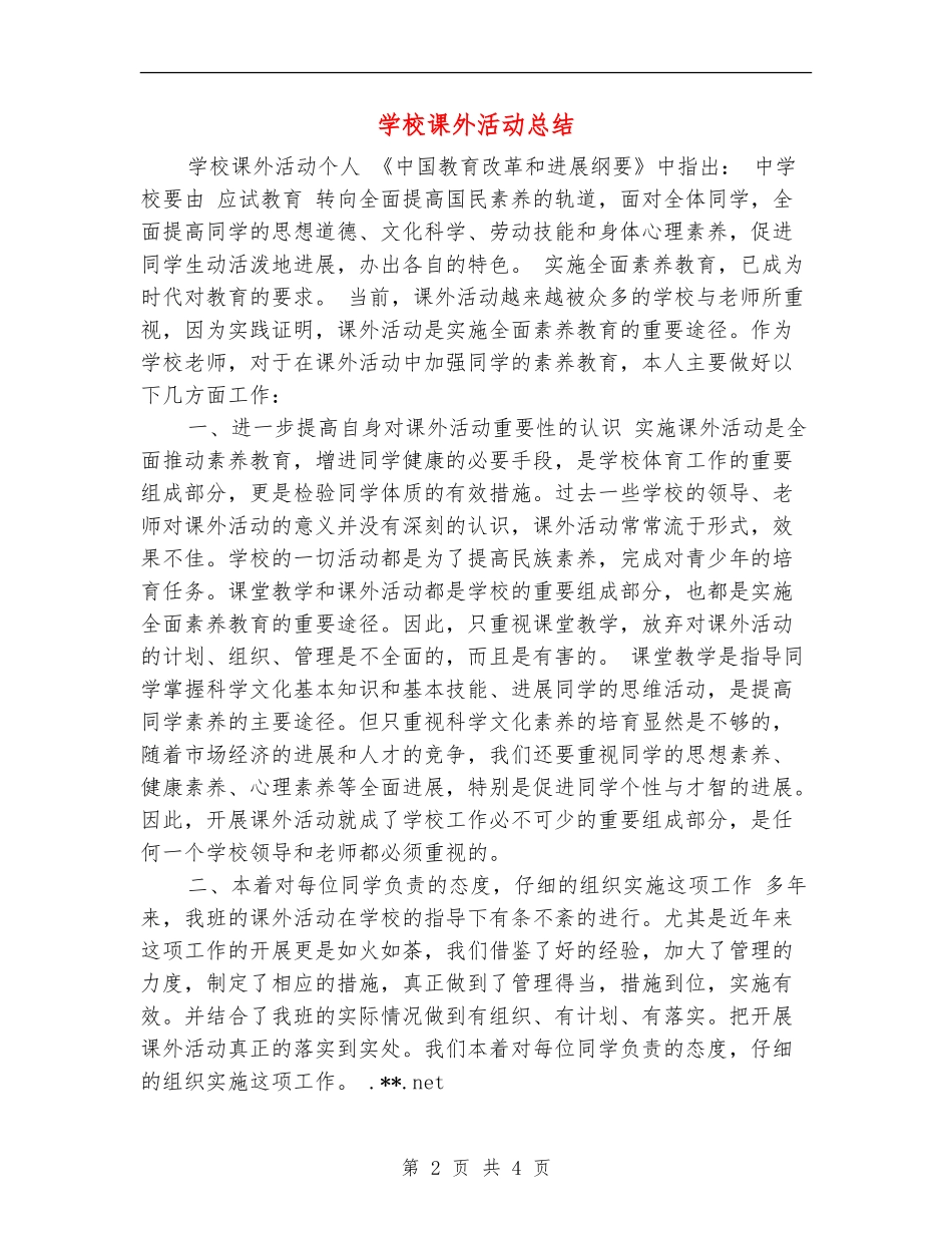 小学课外活动总结_第2页