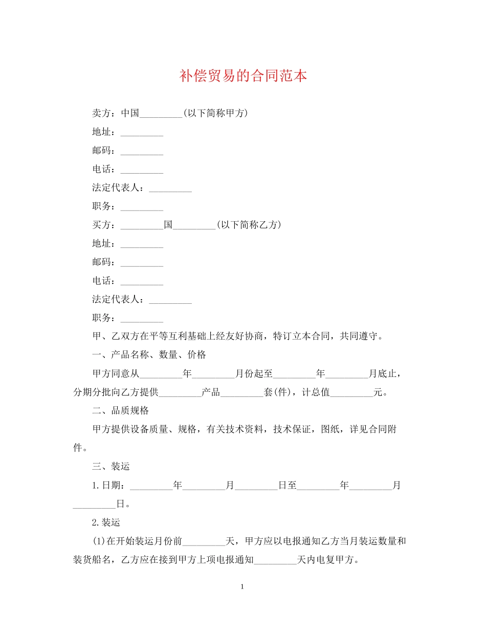 补偿贸易的合同范本_第1页