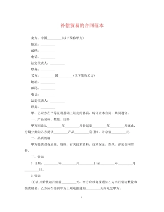 补偿贸易的合同范本