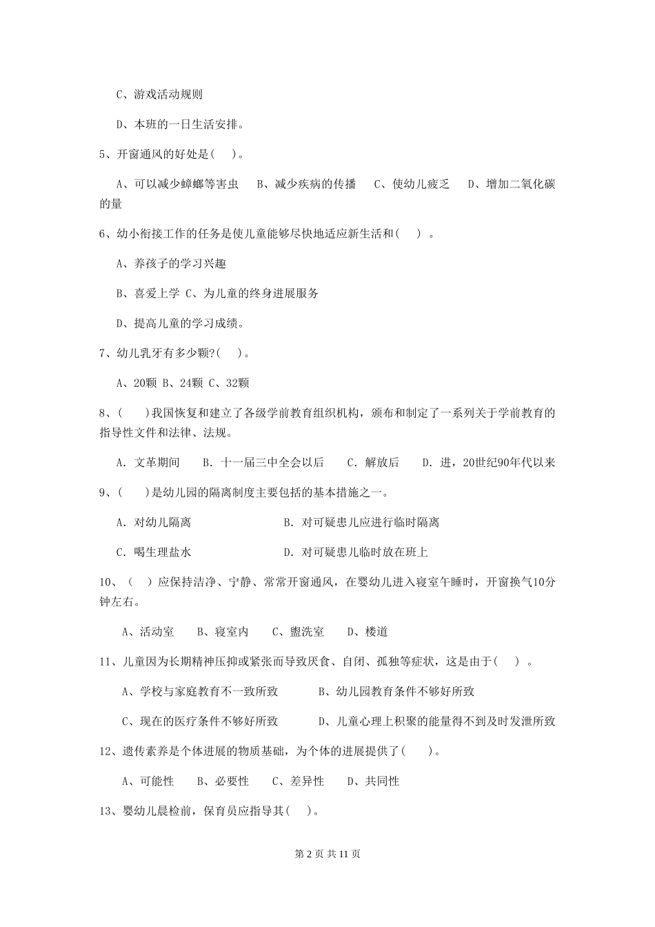 2024版幼儿园保育员业务水平考试试题及答案_第2页