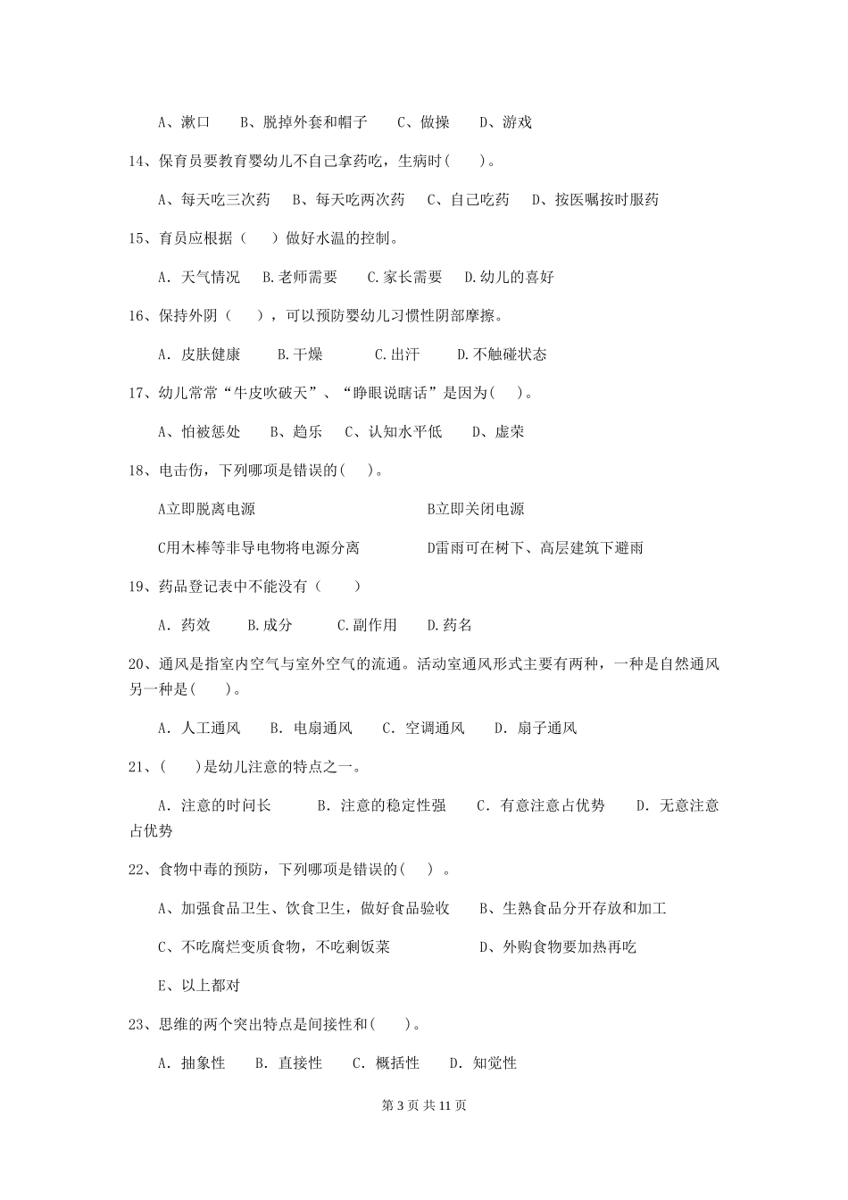 2024版幼儿园保育员业务水平考试试题及答案_第3页