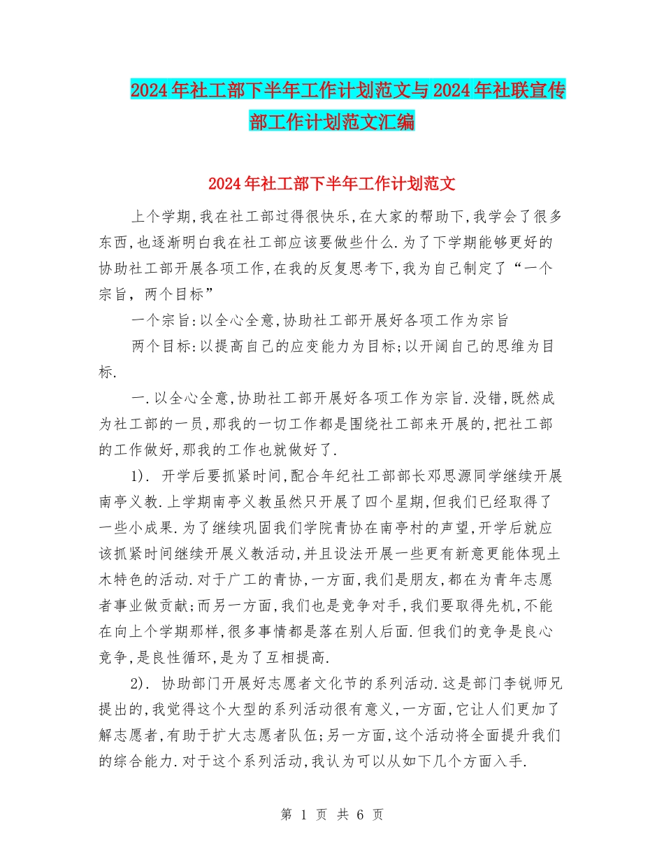 2024年社工部下半年工作计划范文与2024年社联宣传部工作计划范文汇编_第1页